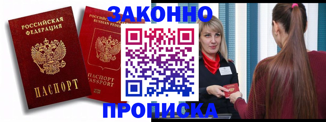 прописка законно в Междуреченске