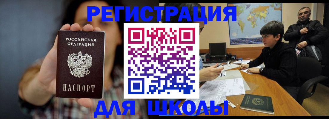 временная регистрация для школы в Междуреченске