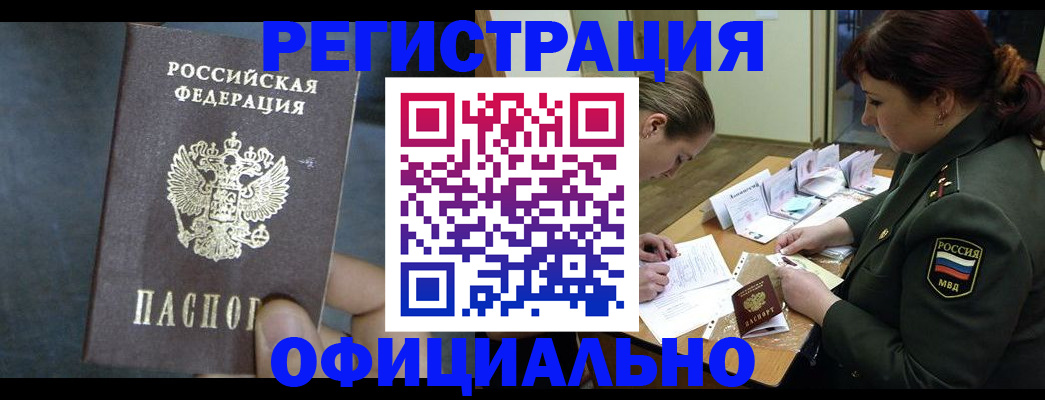 временная прописка в Междуреченске